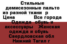    Стильные демисезонные пальто из разной ткани ,р 44-60 › Цена ­ 5 000 - Все города Одежда, обувь и аксессуары » Женская одежда и обувь   . Свердловская обл.,Нижний Тагил г.